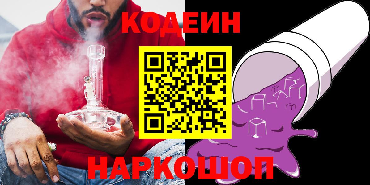 Кодеиновый сироп Lean Purple Drank  Вход с VPN  Заинск 