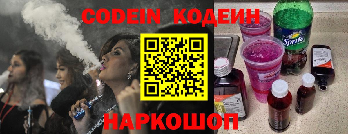 Codein напиток Lean (лин) Заинск